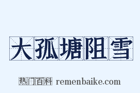 大孤塘阻雪是什么意思的图片